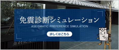 免震診断シミュレーション 詳しくはこちら