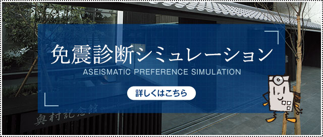 免震診断シミュレーション 詳しくはこちら