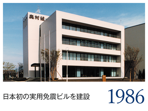 1986 日本初の実用免震ビルを建設