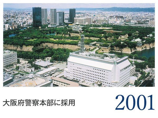 2001 大阪府警察本部に採用