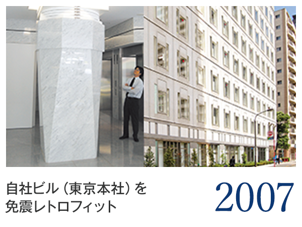 2007 自社ビル（東京本社）を免震レトロフィット