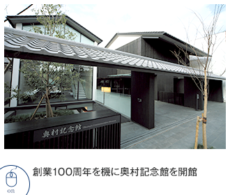 2008 創業100周年を機に奥村記念館を開館