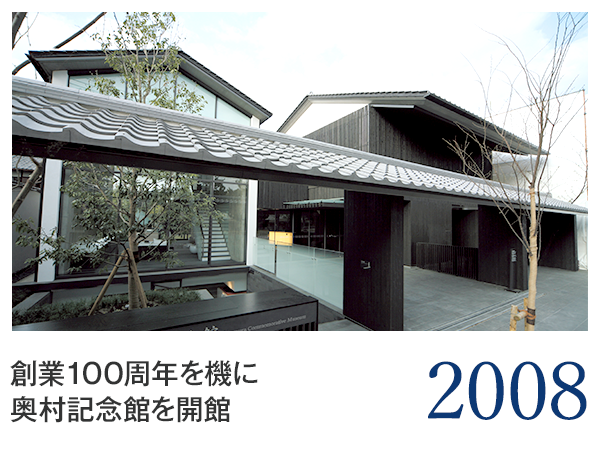 2008 創業100周年を機に奥村記念館を開館