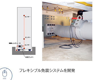 2010 フレキシブル免震システムを開発