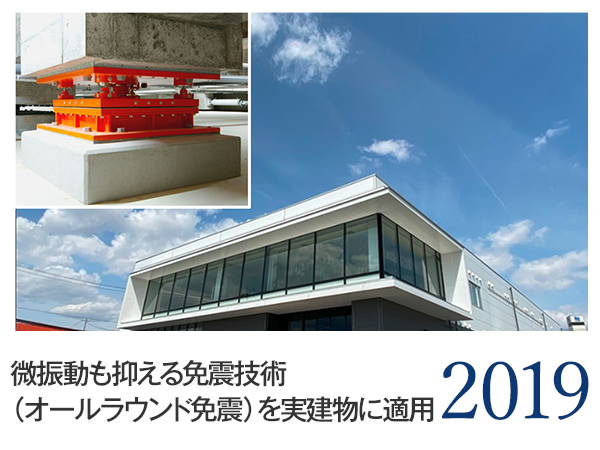 2019 微振動も抑える免震技術（オールラウンド免震）を実建物に適用