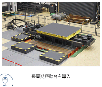 2020 長周期振動台を導入