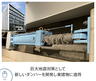 2025 巨大地震対策として新しいダンパーを開発し実建物に適用