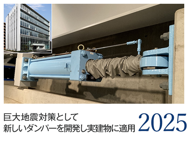 2025 巨大地震対策として新しいダンパーを開発し実建物に適用