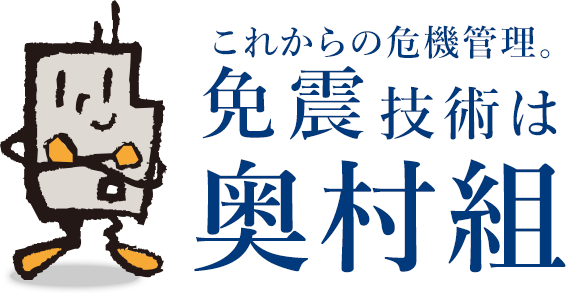 これからの危機管理。免震技術は奥村組