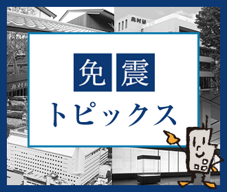 免震30年のあゆみ