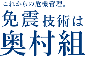 これからの危機管理。免震技術は奥村組